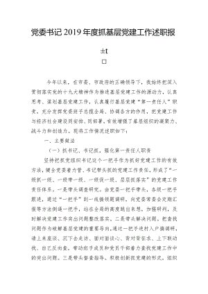 党委书记2019年度抓基层党建工作述职报告.docx