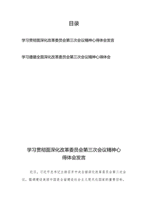 学习贯彻面深化改革委员会第三次会议精神心得体会发言2篇.docx