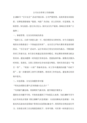 公司安全管理工作报道稿.docx