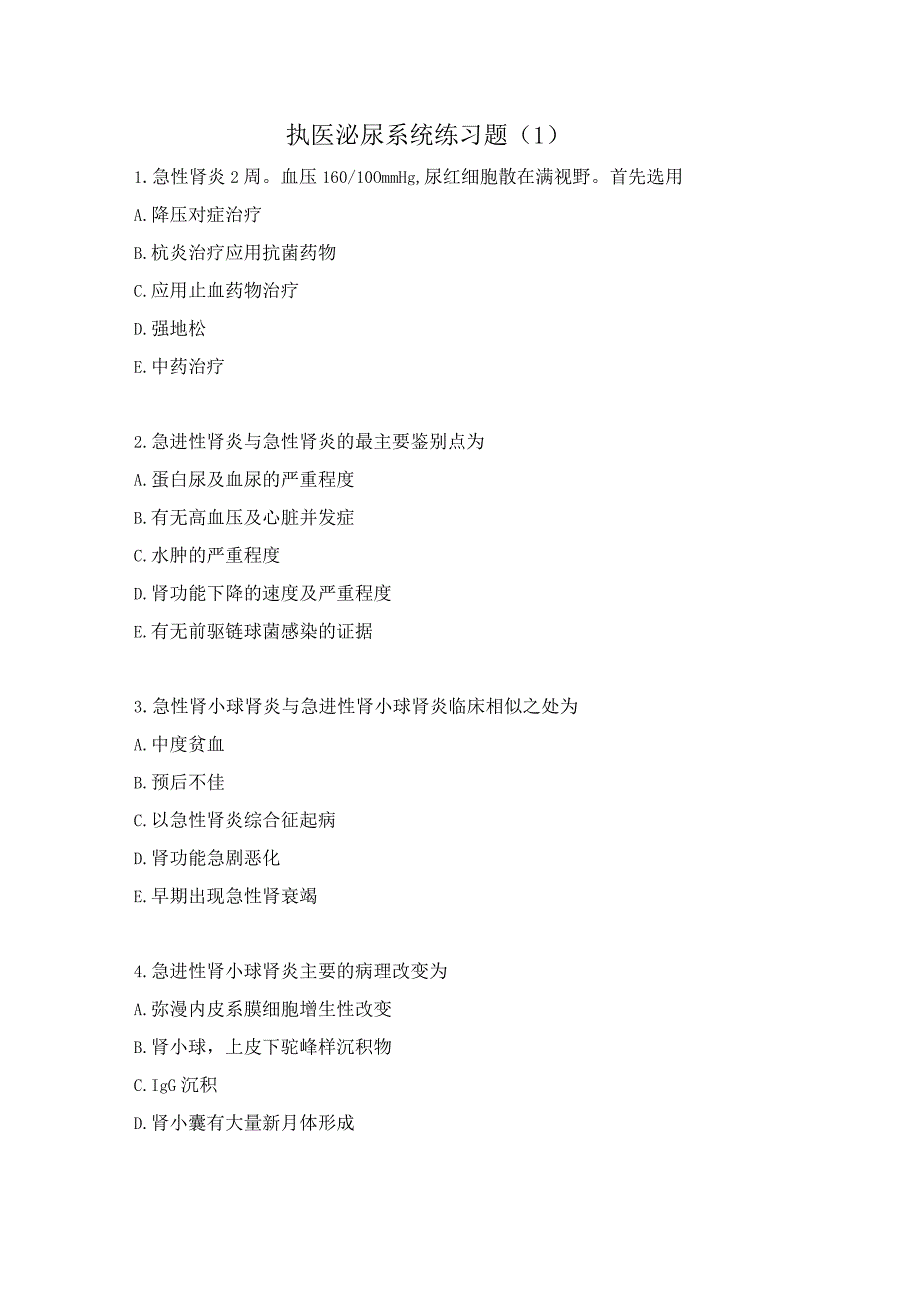 执医泌尿系统练习题(1).docx_第1页