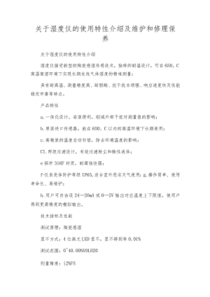 关于湿度仪的使用特性介绍及维护和修理保养.docx