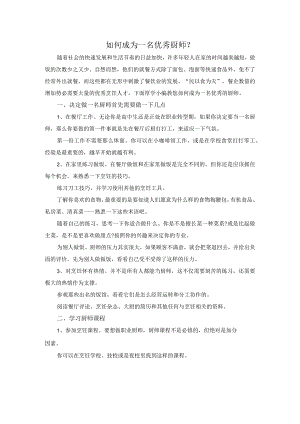 如何成为一名优秀厨师.docx