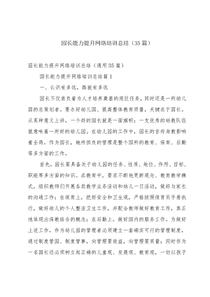 园长能力提升网络培训总结（35篇）.docx