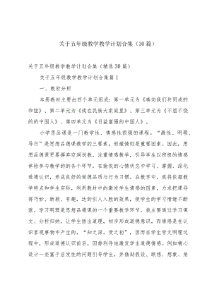 关于五年级教学教学计划合集（30篇）.docx