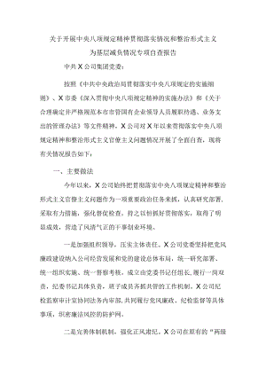 关于开展中央八项规定精神贯彻落实情况和整治形式主义为基层减负情况专项自查报告.docx