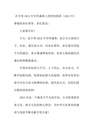 在宇明2023年年终盛典上的简短致辞（2023年）.docx