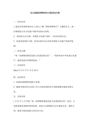 幼儿园国际博物馆日主题活动方案.docx