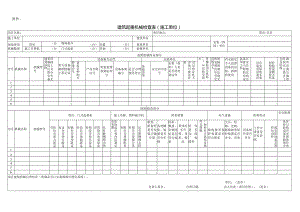 大型机械检测表.docx