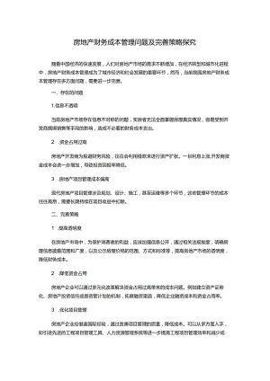 房地产财务成本管理问题及完善策略探究.docx
