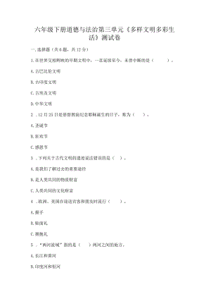 六年级下册道德与法治第三单元《多样文明多彩生活》测试卷及答案【必刷】.docx