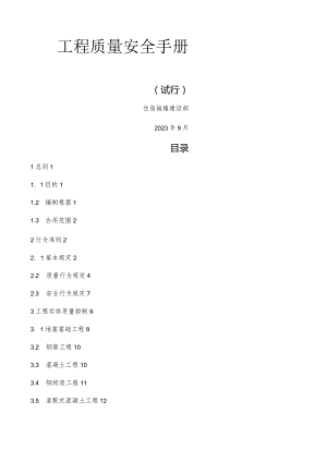 工程质量安全指南.docx