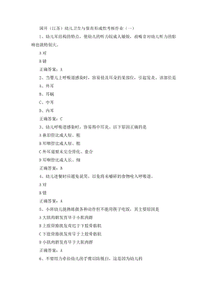 国开（江苏）幼儿卫生与保育形成性考核作业（一）.docx