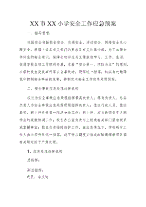 小学各类安全预案汇编.docx