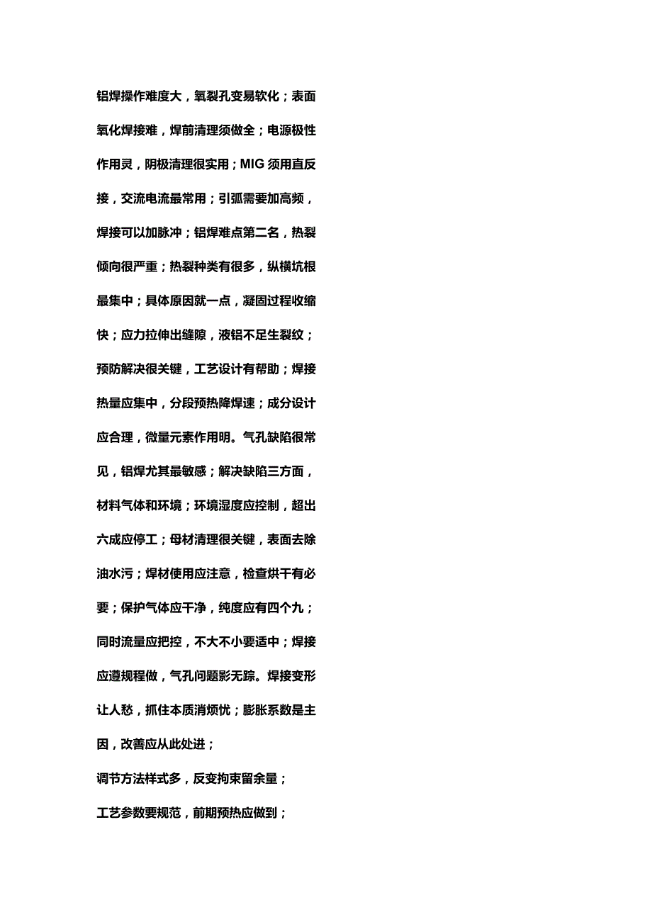 技能培训资料:铝合金焊接口诀.docx_第1页