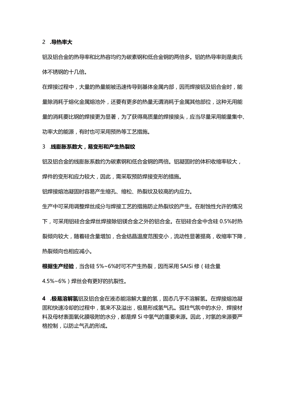 技能培训资料:铝合金焊接口诀.docx_第3页