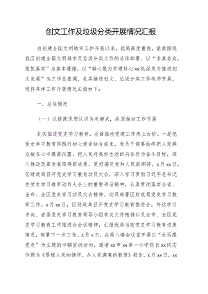 创文工作及垃圾分类开展情况汇报.docx