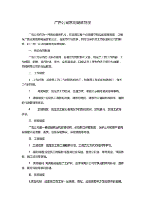 广告公司常用规章制度.docx