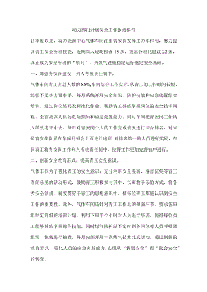 动力部门开展安全工作报道稿件.docx