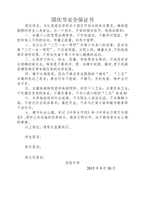 国庆节安全责任书.docx