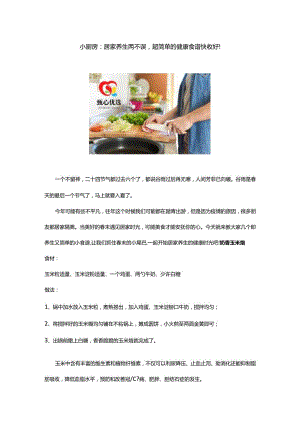 小厨房：居家养生两不误超简单的健康食谱快收好！.docx