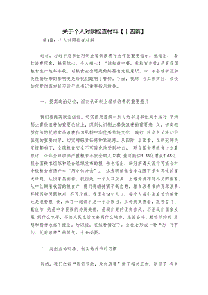 关于个人对照检查材料【十四篇】.docx