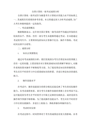 全国计算机一级考试成绩分析.docx