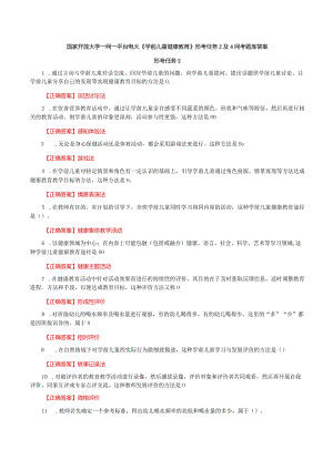 国家开放大学一网一平台电大《学前儿童健康教育》形考任务2及4网考题库答案.docx