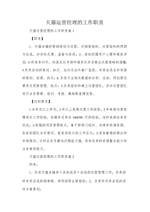 天猫运营经理的工作职责.docx