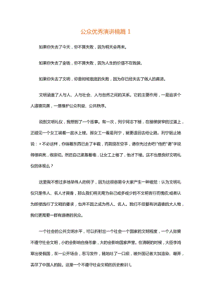 公众优秀演讲稿（通用32篇）.docx