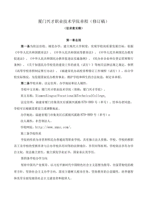 厦门兴才职业技术学院章程.docx