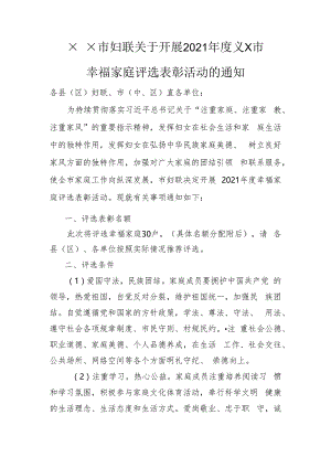 关于××市幸福家庭表彰活动的通知.docx