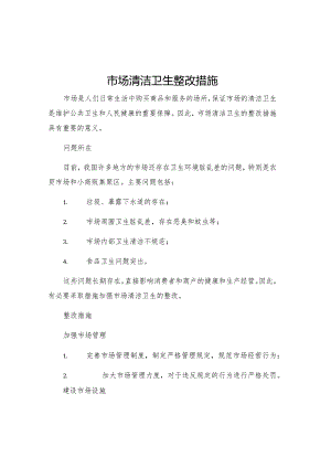 市场清洁卫生整改措施.docx