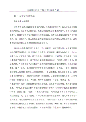 幼儿园安全工作反思精选5篇.docx