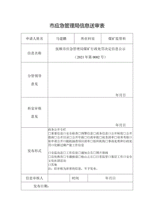 对外发布信息审批表.docx