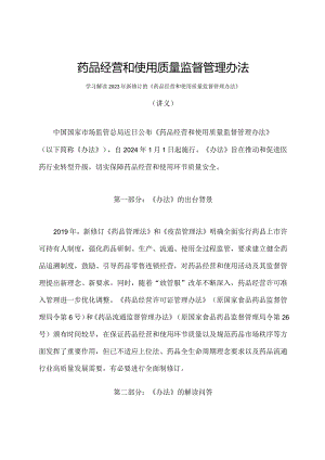 学习解读2023年药品经营和使用质量监督管理办法（讲义）.docx