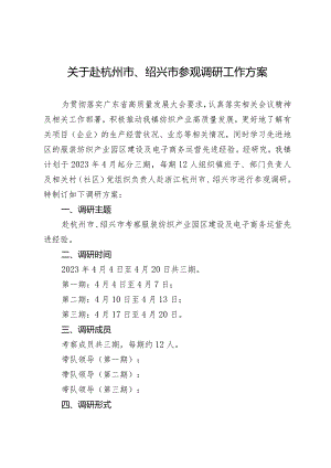 关于赴杭州市、绍兴市参观调研工作方案.docx