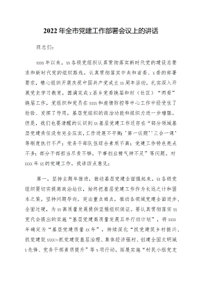 党建工作部署会议讲话及发言3篇.docx