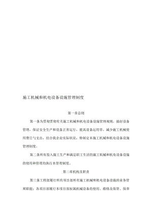 工程施工机械和机电设备设施管理规范.docx