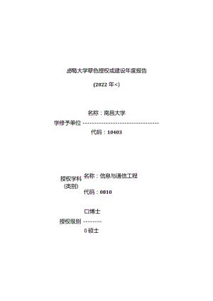南昌大学学位授权点建设年度报告.docx