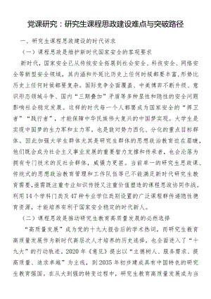 党课研究：研究生课程思政建设难点与突破路径.docx