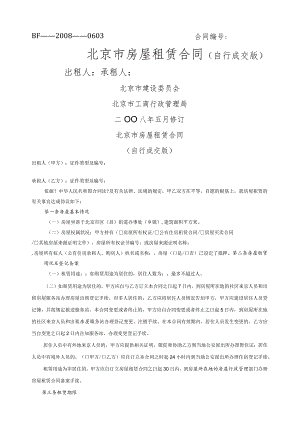 北京市房屋租赁合同（自行成交版）模板.docx