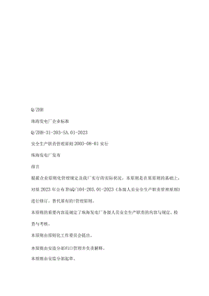 安全生产职责规范管理.docx