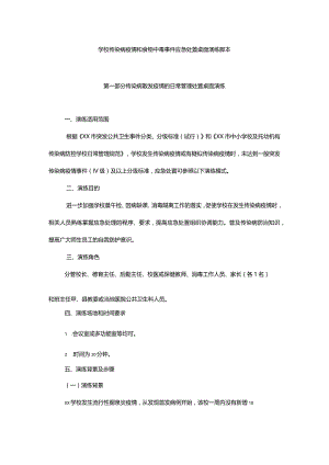 学校传染病疫情和食物中毒事件应急处置桌面演练脚本.docx