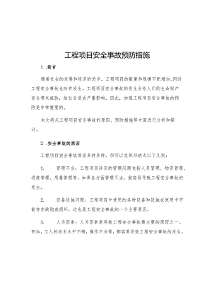 工程项目安全事故预防措施.docx