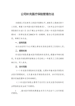 公司补充医疗保险管理办法.docx