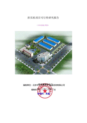 折页机项目可行性研究报告.docx