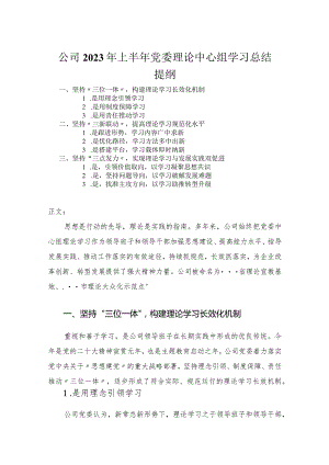 公司2023年上半年党委理论中心组学习总结.docx