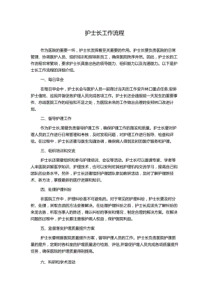 护士长工作流程.docx