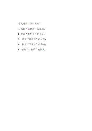 公文写作：作风建设“五个要素”.docx