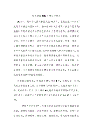 市住建局2024年度工作要点.docx
